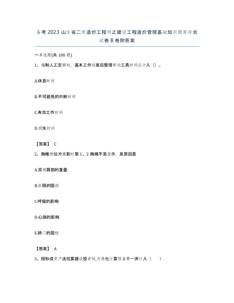 备考2023山东省二级造价工程师之建设工程造价管理基础知识题库综合试卷B卷附答案