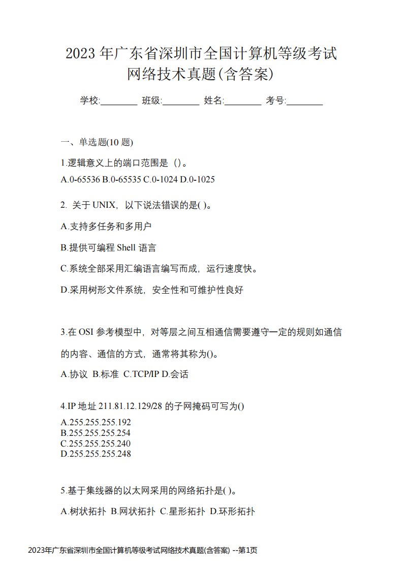 2023年广东省深圳市全国计算机等级考试网络技术真题(含答案)