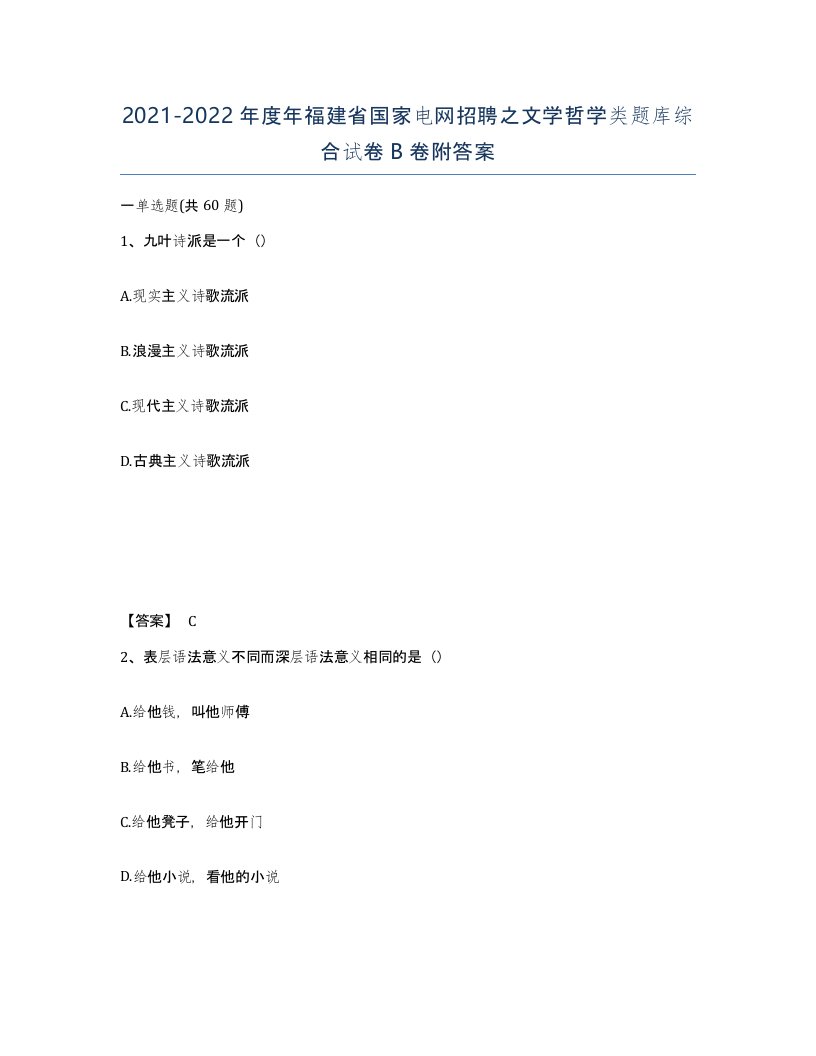 2021-2022年度年福建省国家电网招聘之文学哲学类题库综合试卷B卷附答案