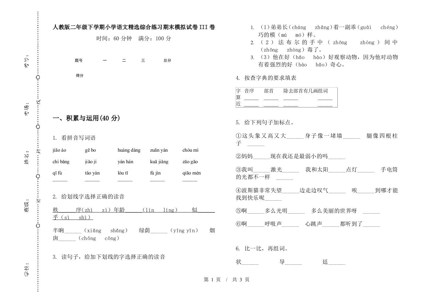 人教版二年级下学期小学语文精选综合练习期末模拟试卷III卷