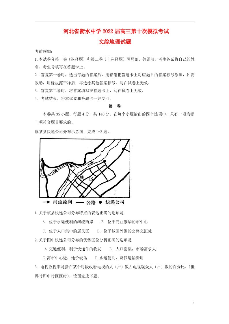 河北省衡水中学2022届高三地理第十次模拟考试试题