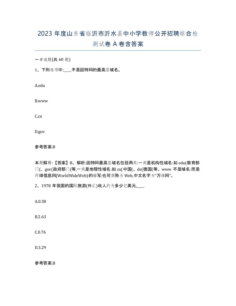 2023年度山东省临沂市沂水县中小学教师公开招聘综合检测试卷A卷含答案