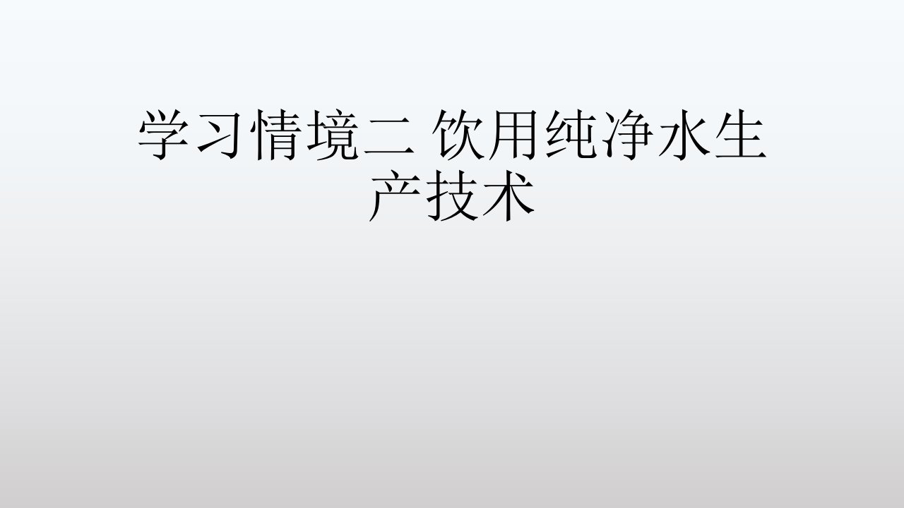 饮用纯净水生产技术ppt课件