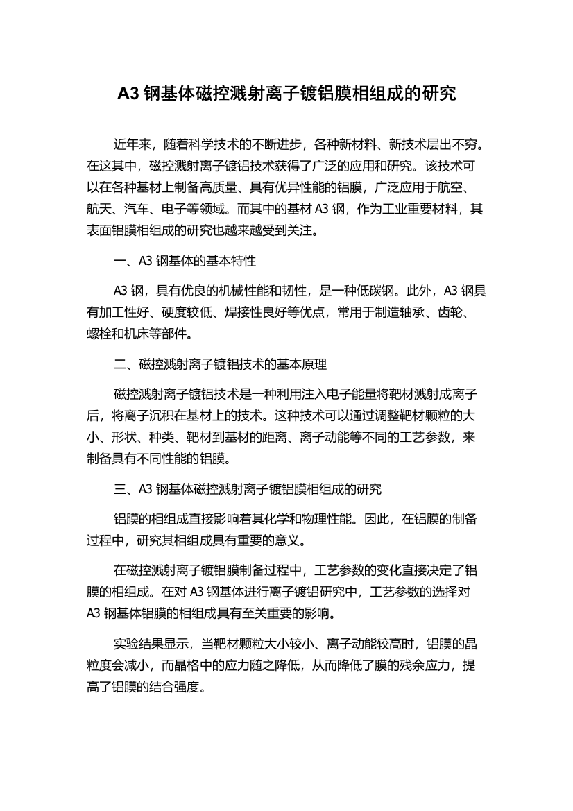 A3钢基体磁控溅射离子镀铝膜相组成的研究