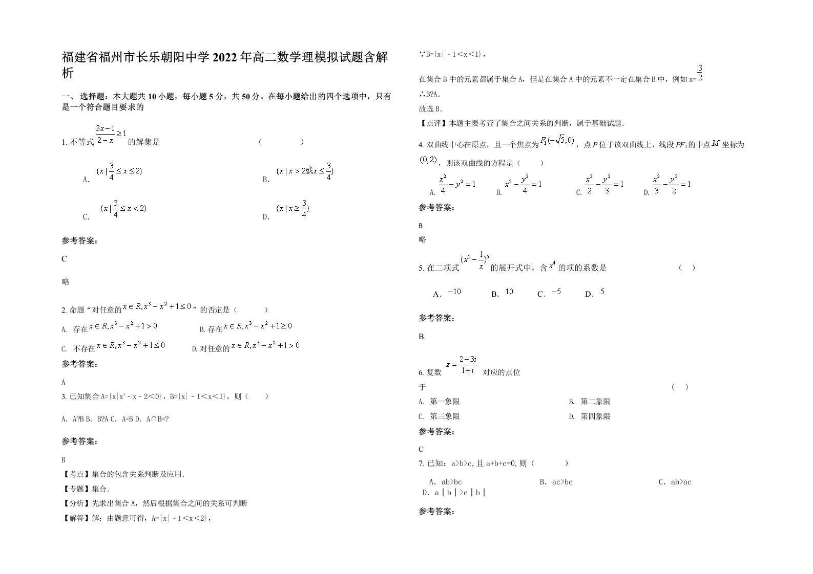 福建省福州市长乐朝阳中学2022年高二数学理模拟试题含解析