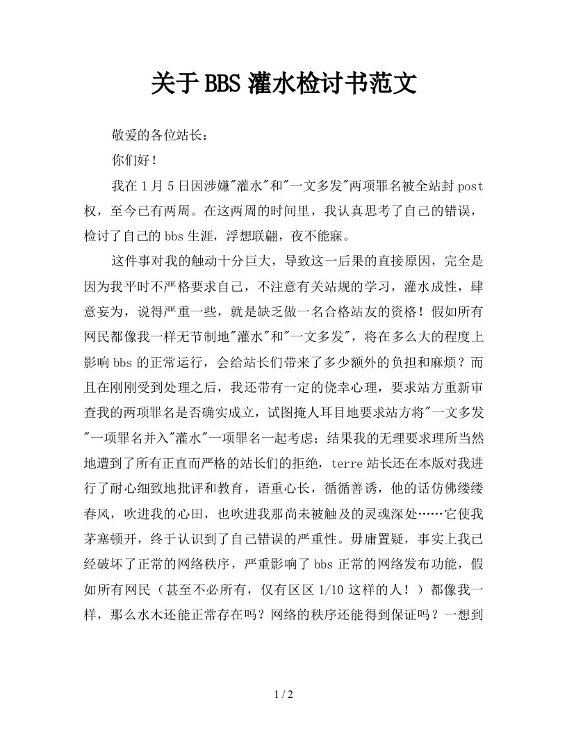 关于BBS灌水检讨书范文新