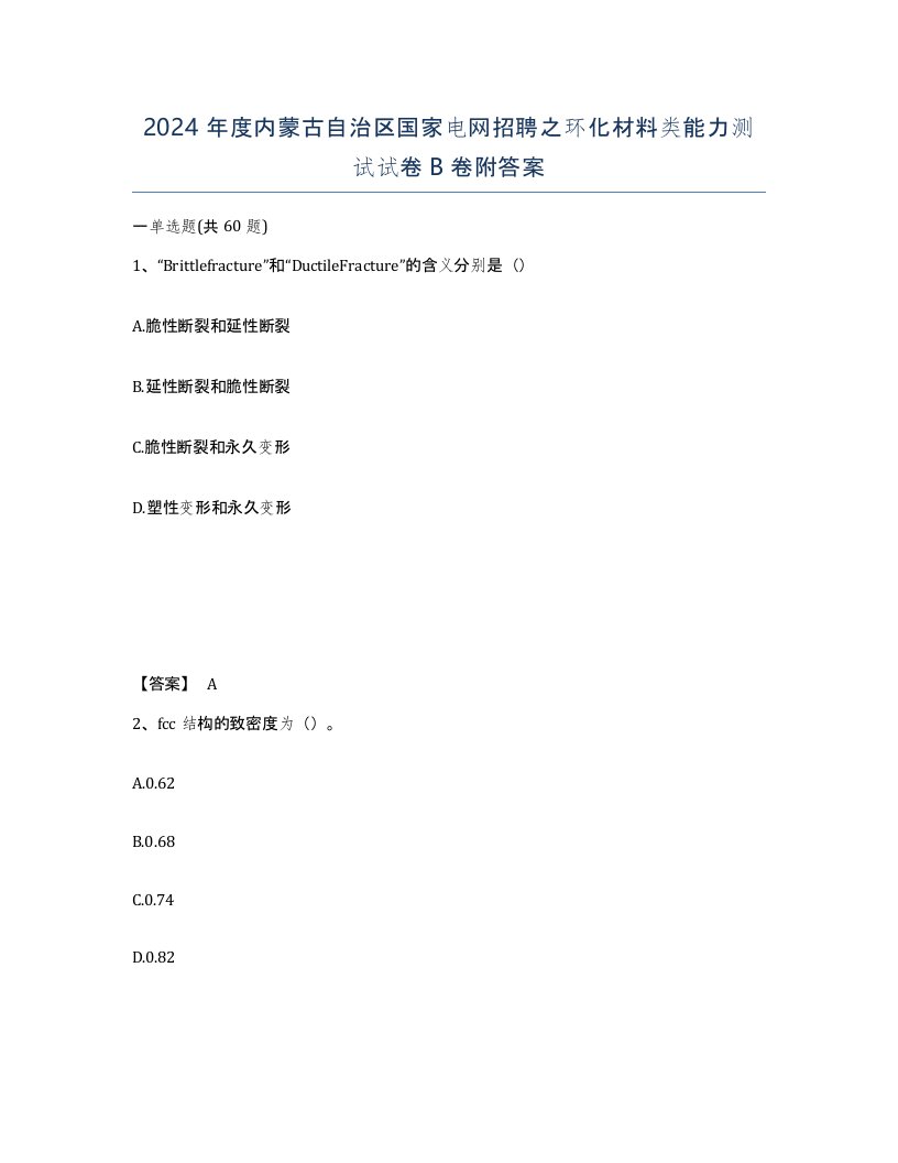 2024年度内蒙古自治区国家电网招聘之环化材料类能力测试试卷B卷附答案