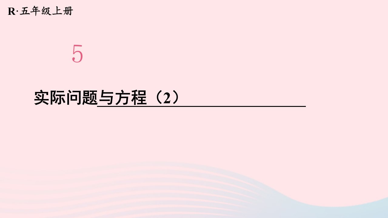 2023五年级数学上册5简易方程第13课时实际问题与方程2配套课件新人教版