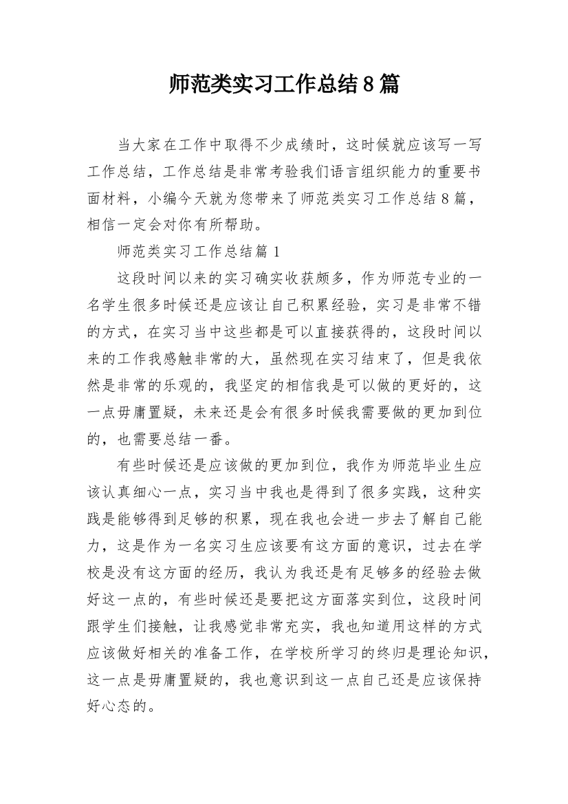 师范类实习工作总结8篇