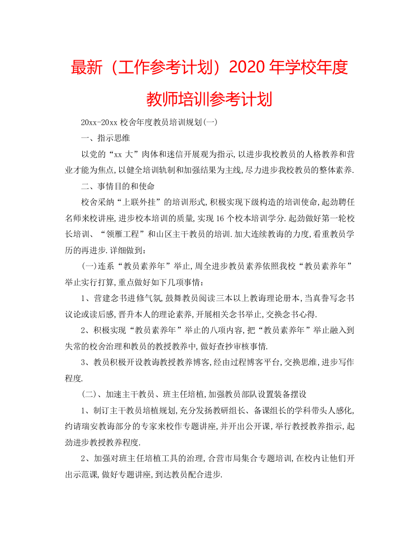 【精编】工作参考计划年学校年度教师培训参考计划