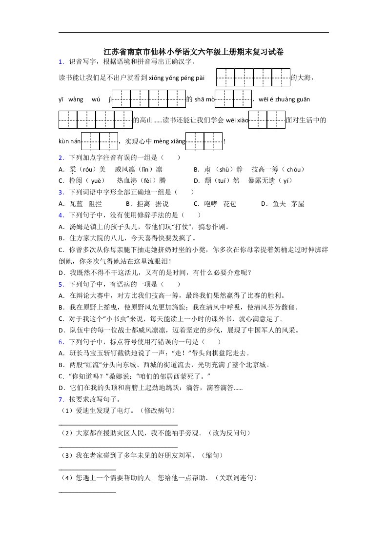 江苏省南京市仙林小学语文六年级上册期末复习试卷