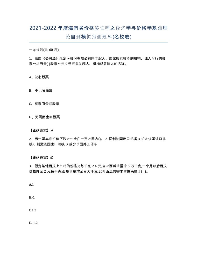 2021-2022年度海南省价格鉴证师之经济学与价格学基础理论自测模拟预测题库名校卷