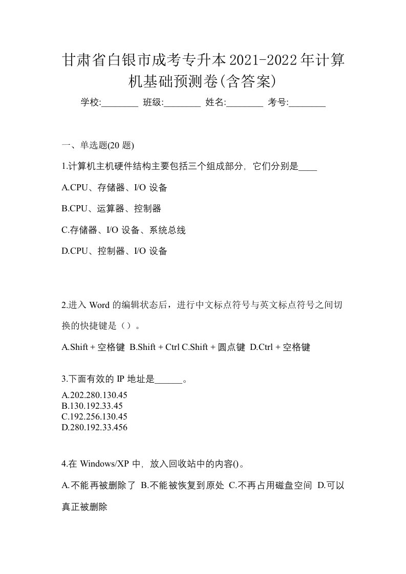 甘肃省白银市成考专升本2021-2022年计算机基础预测卷含答案