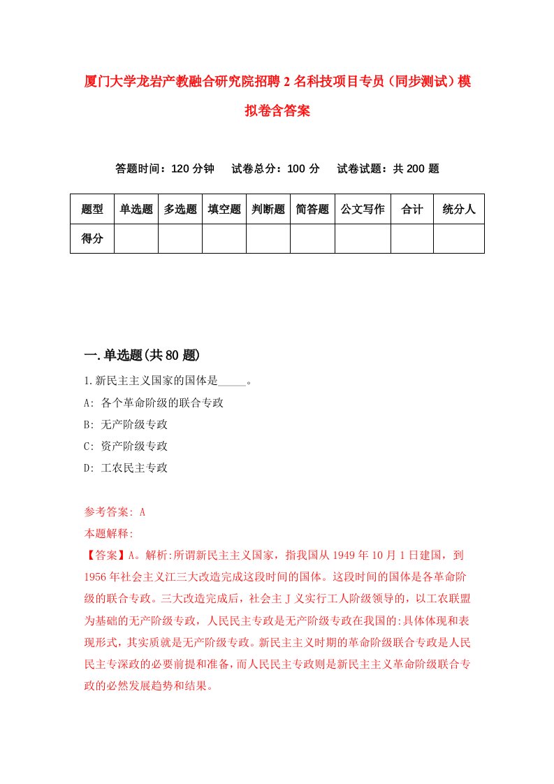 厦门大学龙岩产教融合研究院招聘2名科技项目专员同步测试模拟卷含答案4