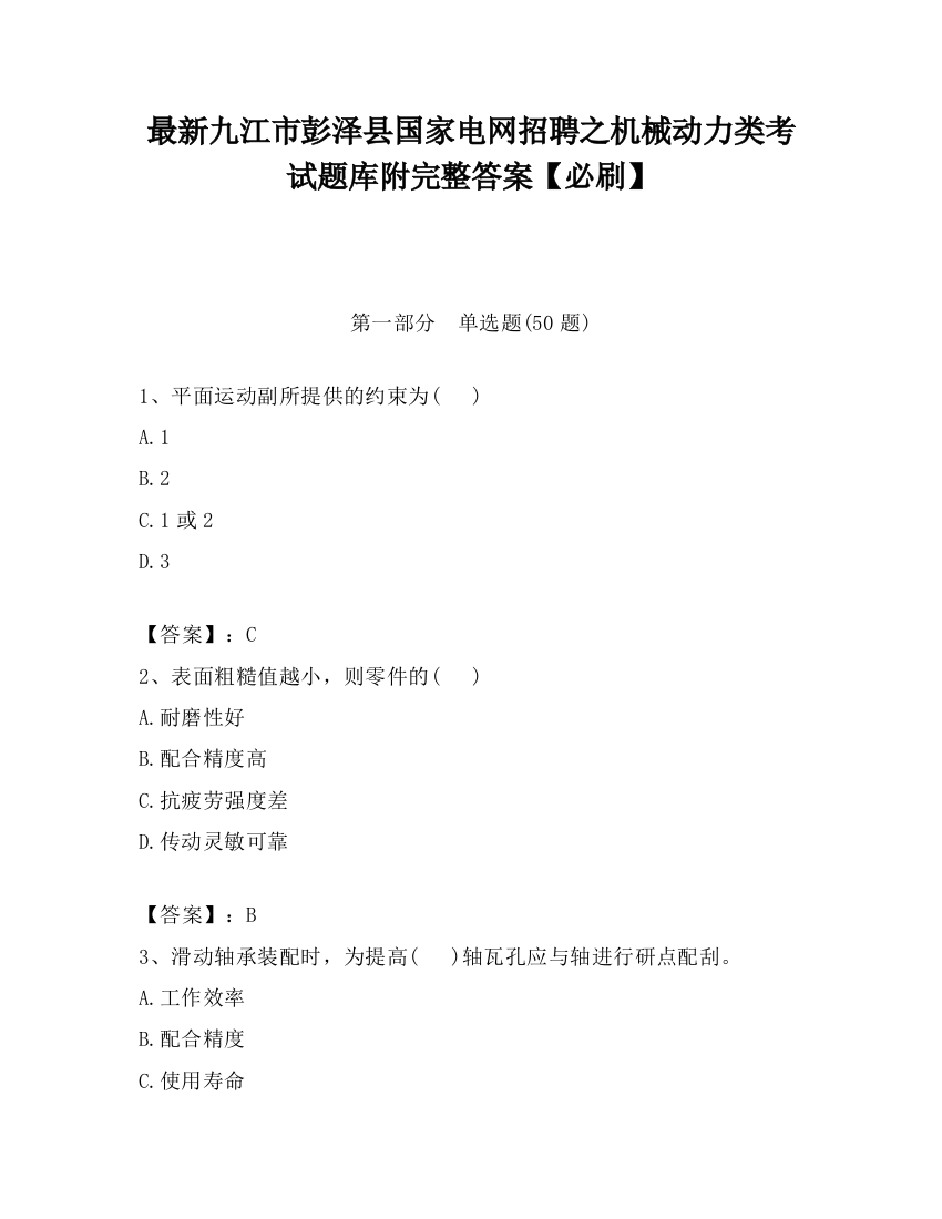 最新九江市彭泽县国家电网招聘之机械动力类考试题库附完整答案【必刷】