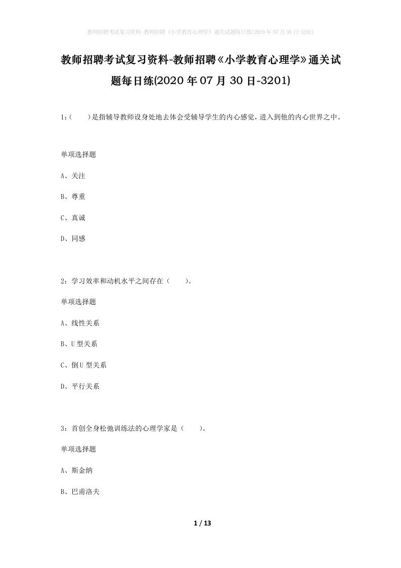 教师招聘考试复习资料-教师招聘小学教育心理学通关试题每日练2020年07月30日-3201