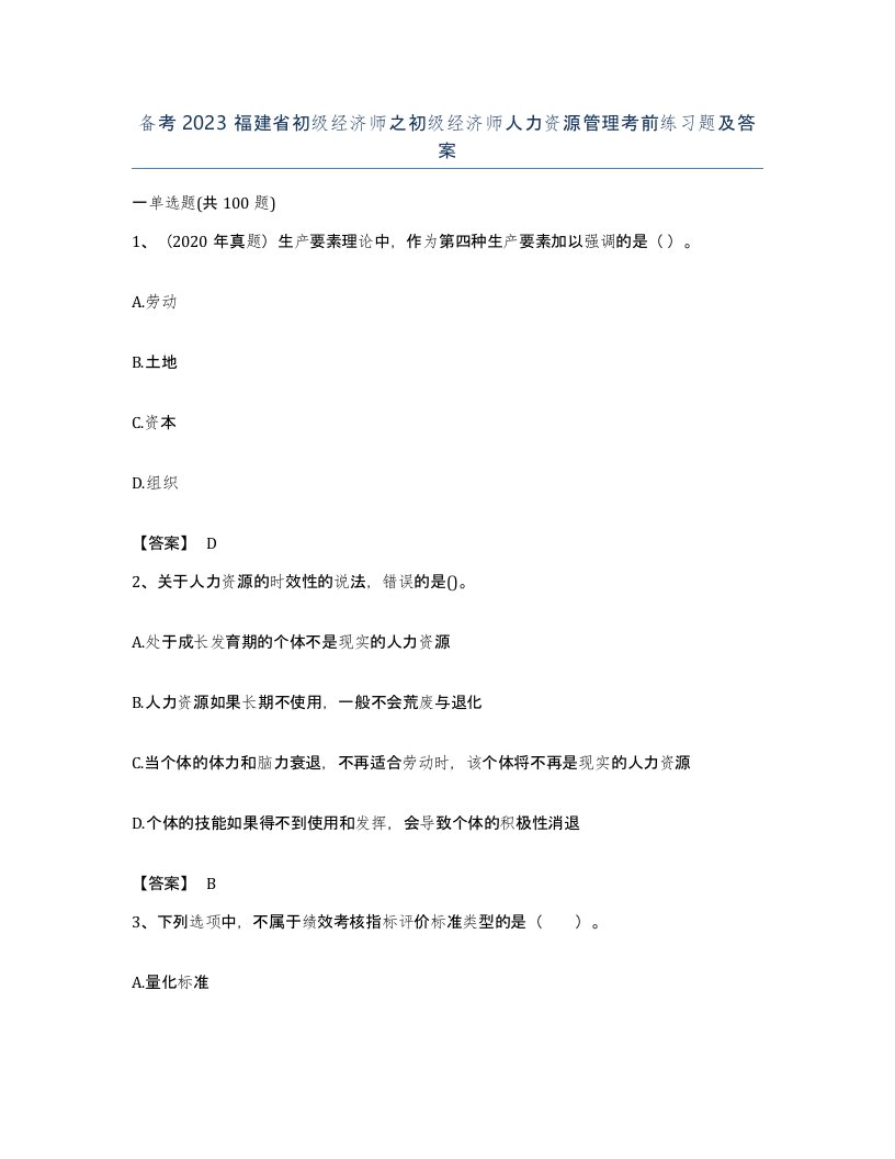 备考2023福建省初级经济师之初级经济师人力资源管理考前练习题及答案