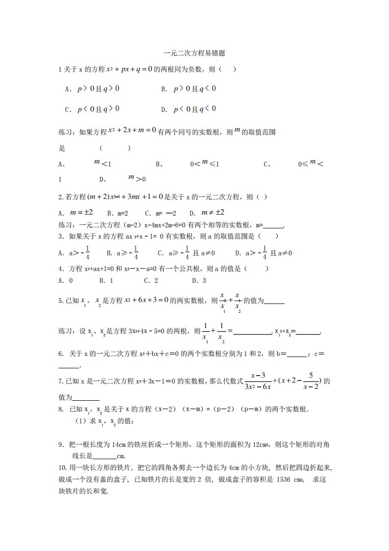 初三数学一元二次方程易错题