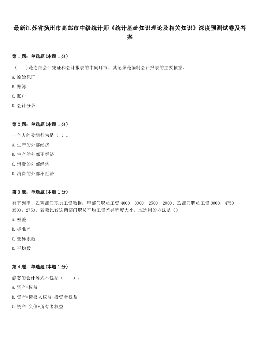 最新江苏省扬州市高邮市中级统计师《统计基础知识理论及相关知识》深度预测试卷及答案