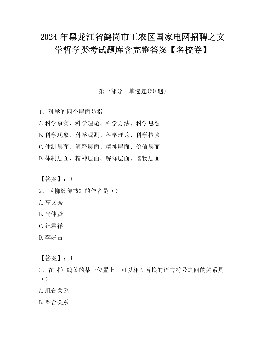 2024年黑龙江省鹤岗市工农区国家电网招聘之文学哲学类考试题库含完整答案【名校卷】