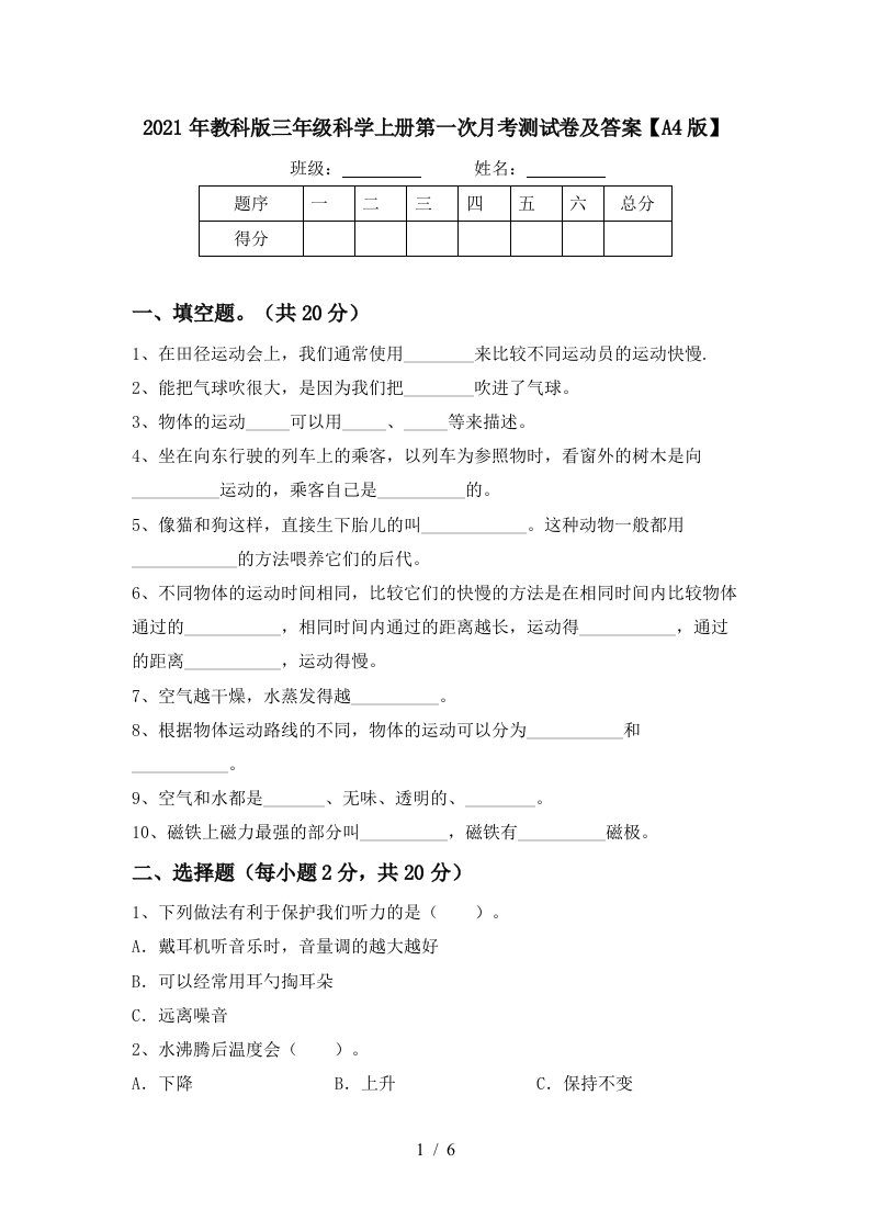 2021年教科版三年级科学上册第一次月考测试卷及答案A4版