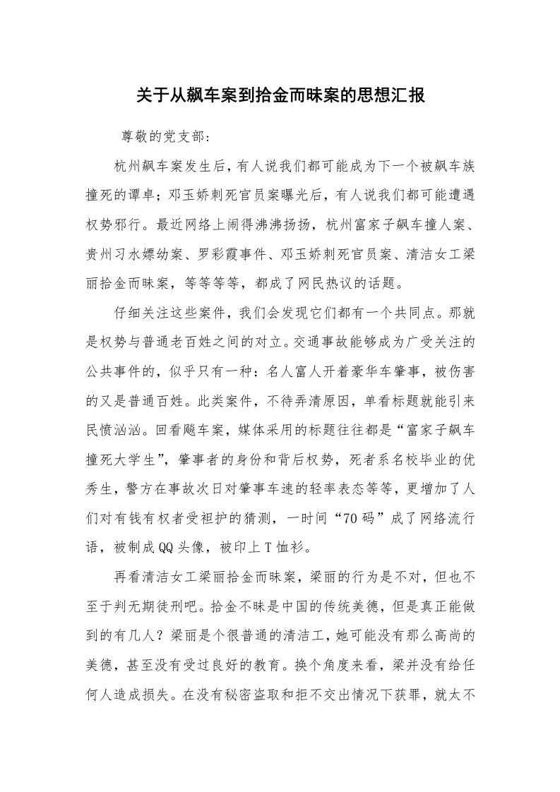 心得体会范文_心得体会_关于从飙车案到拾金而昧案的思想汇报