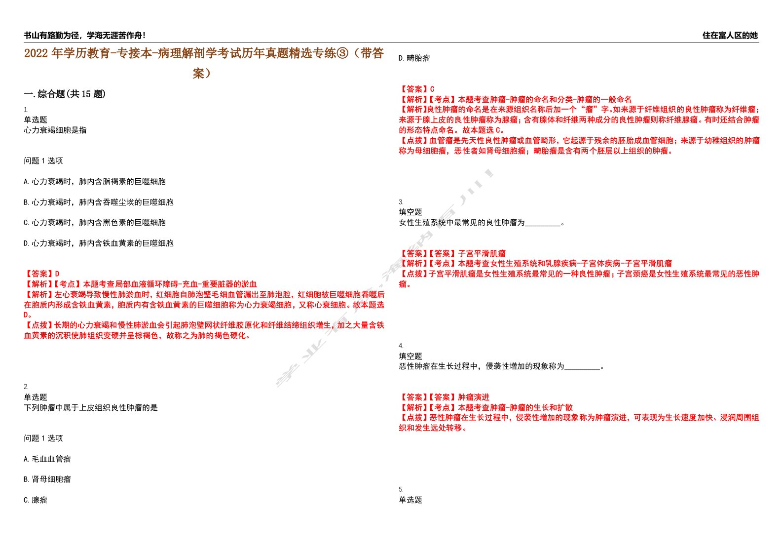 2022年学历教育-专接本-病理解剖学考试历年真题精选专练③（带答案）试卷号；24