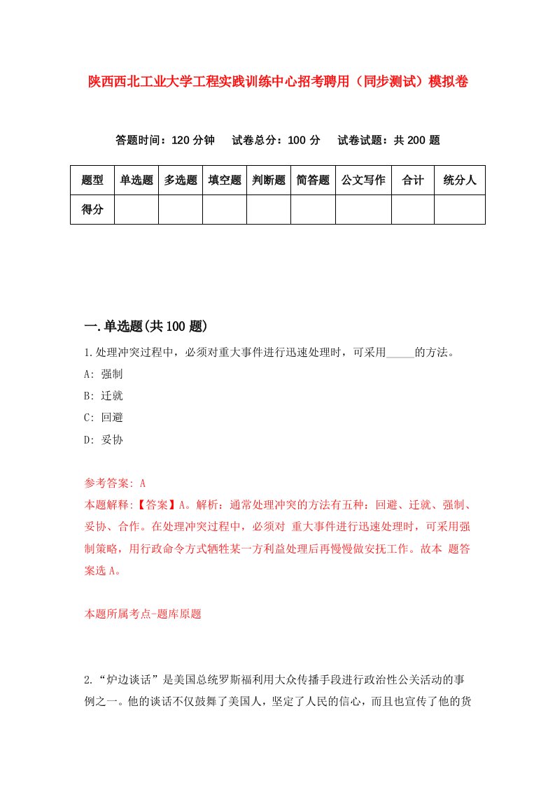 陕西西北工业大学工程实践训练中心招考聘用同步测试模拟卷第54版