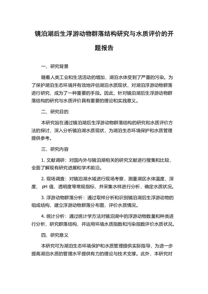 镜泊湖后生浮游动物群落结构研究与水质评价的开题报告