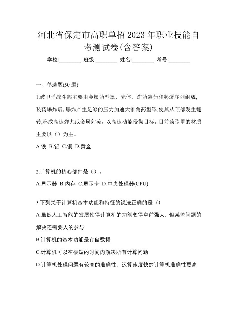 河北省保定市高职单招2023年职业技能自考测试卷含答案