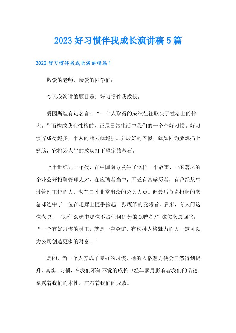 好习惯伴我成长演讲稿5篇