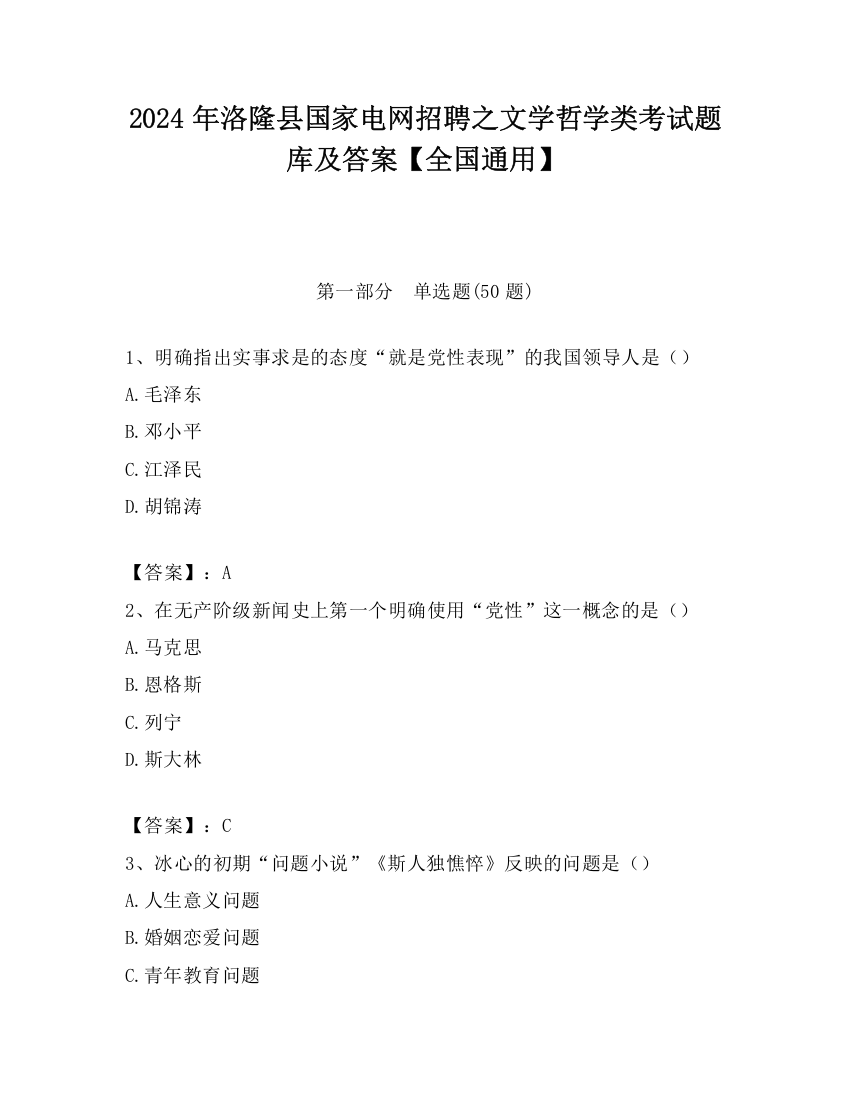 2024年洛隆县国家电网招聘之文学哲学类考试题库及答案【全国通用】