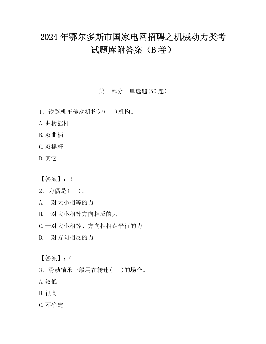 2024年鄂尔多斯市国家电网招聘之机械动力类考试题库附答案（B卷）