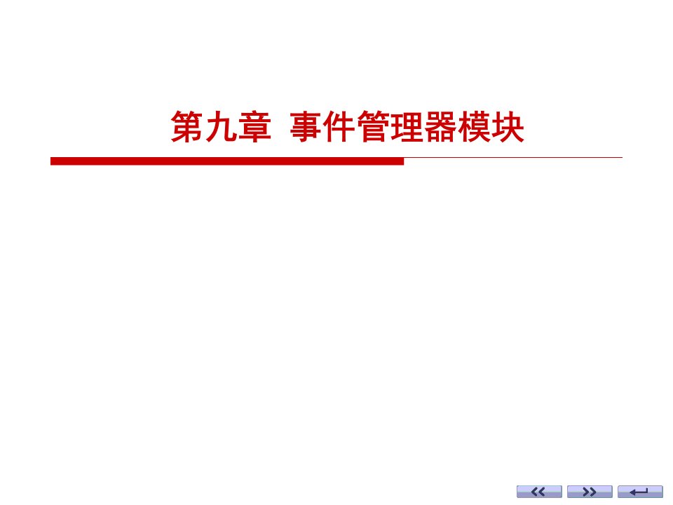 《事件管理器模块》PPT课件