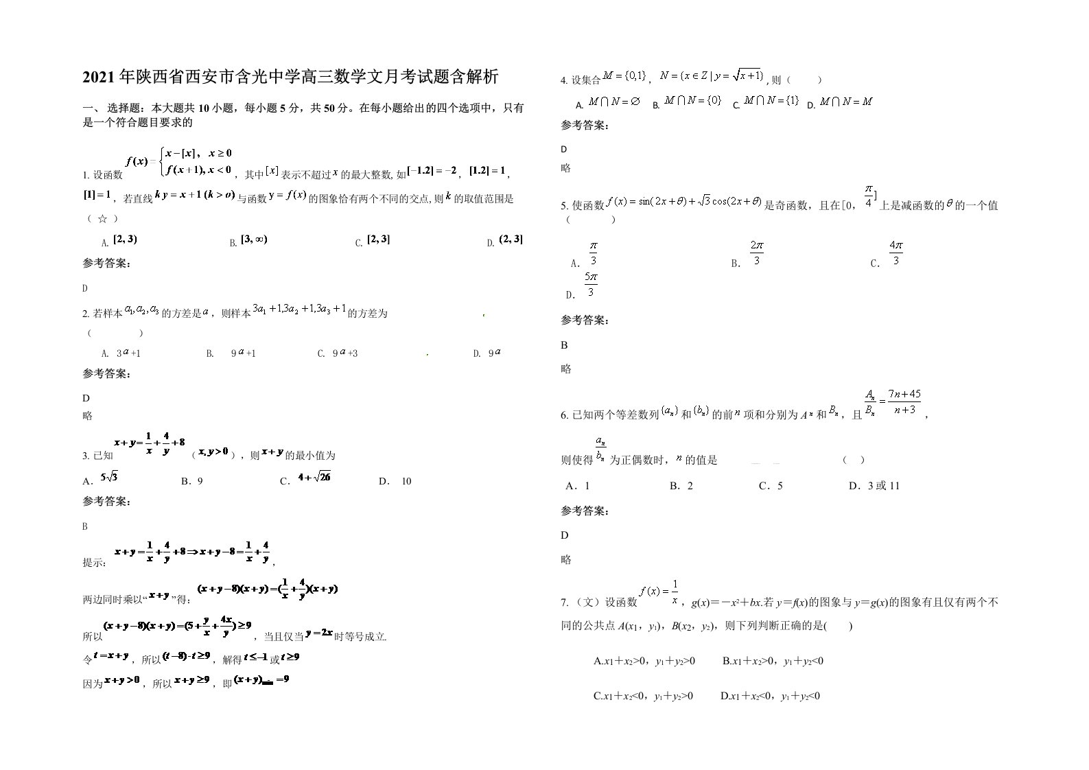 2021年陕西省西安市含光中学高三数学文月考试题含解析