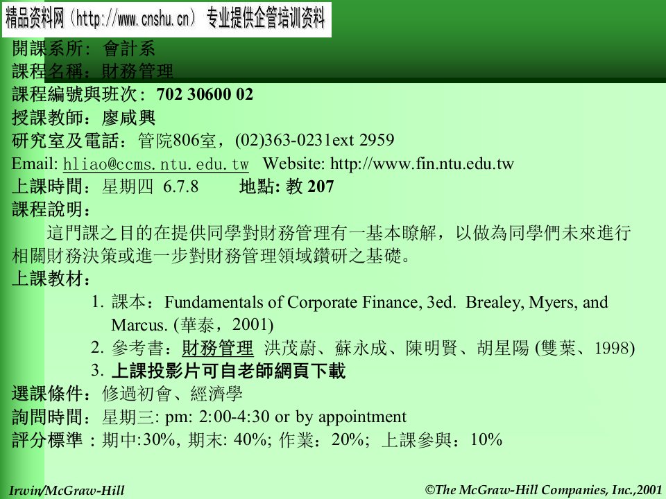 TheFirmandTheFinancialManager(英文版)