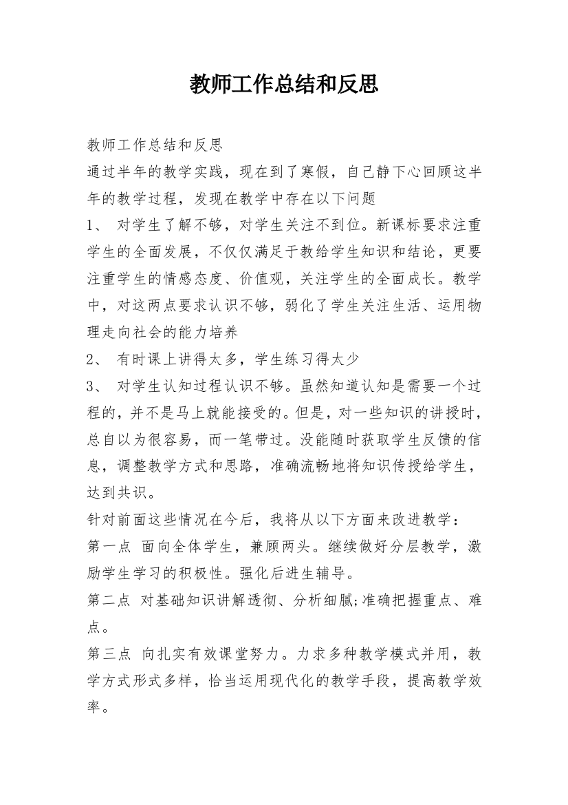 教师工作总结和反思