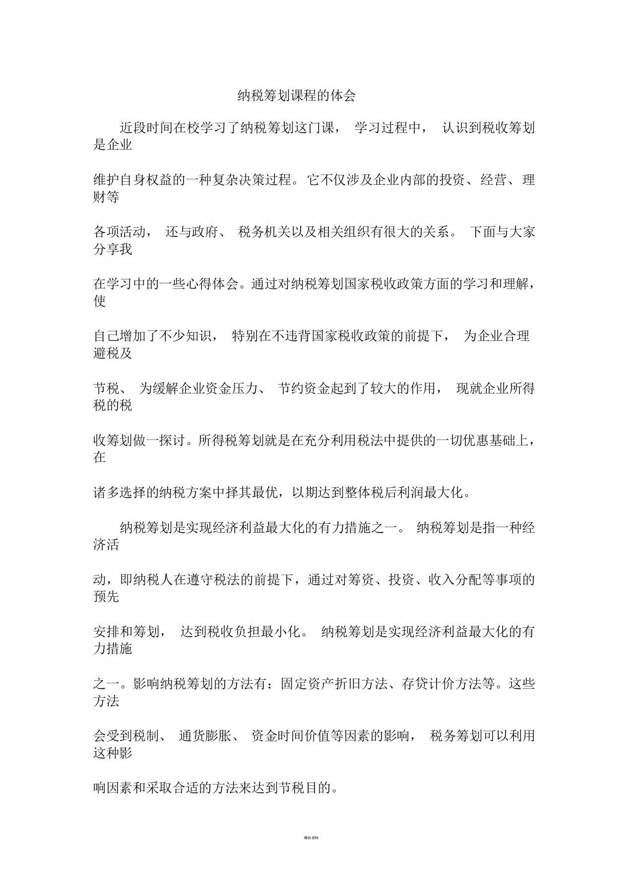 学习纳税筹划课程心得体会