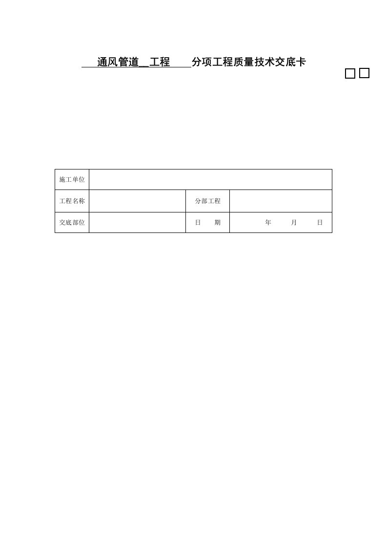 通风管道安装工程分项工程质量技术交底卡