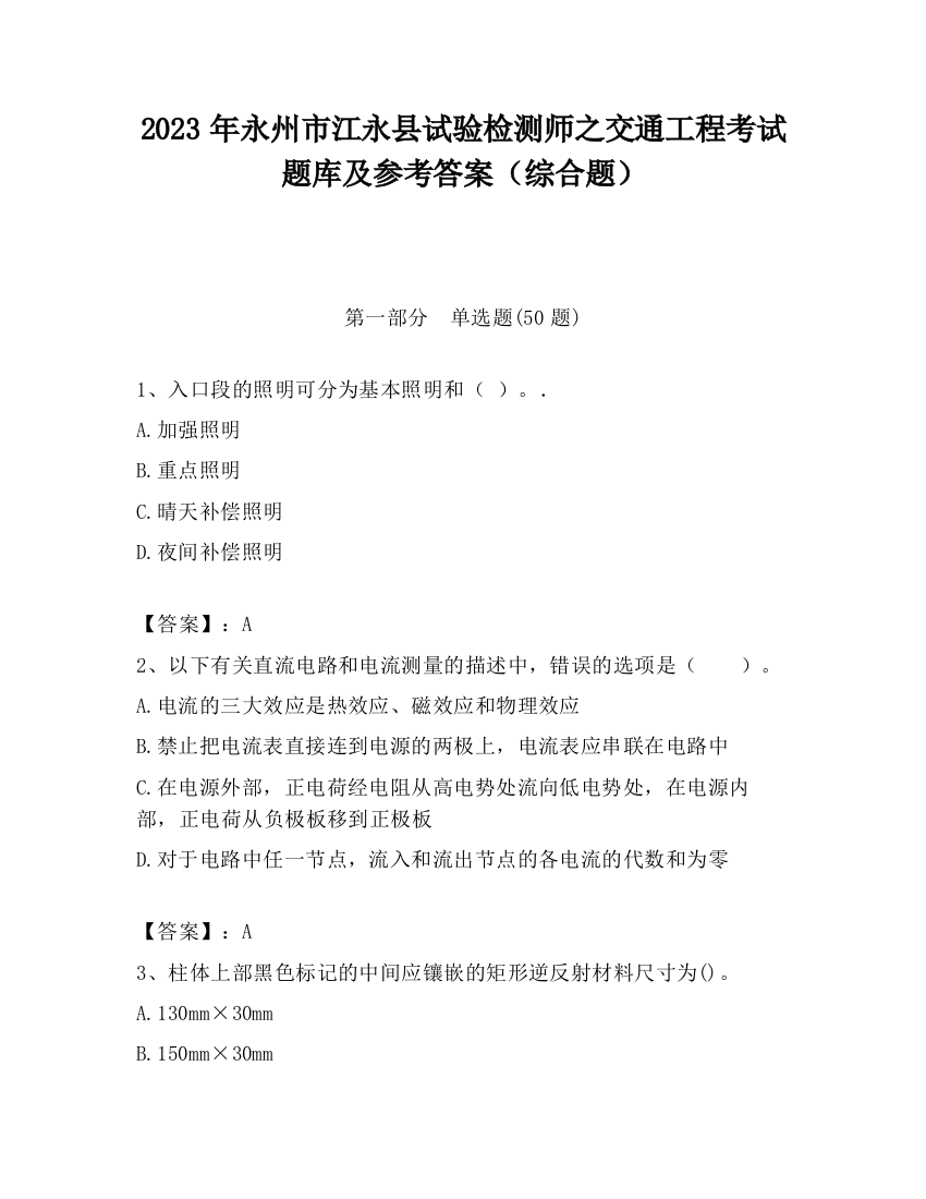 2023年永州市江永县试验检测师之交通工程考试题库及参考答案（综合题）