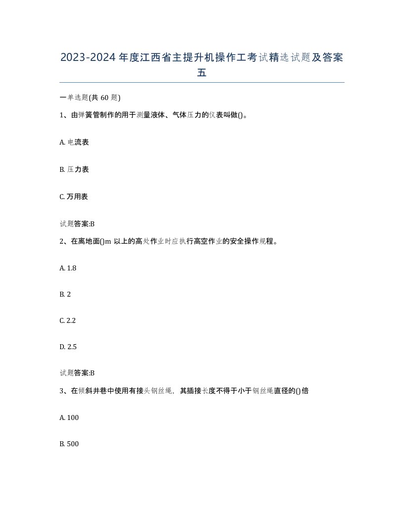 20232024年度江西省主提升机操作工考试试题及答案五