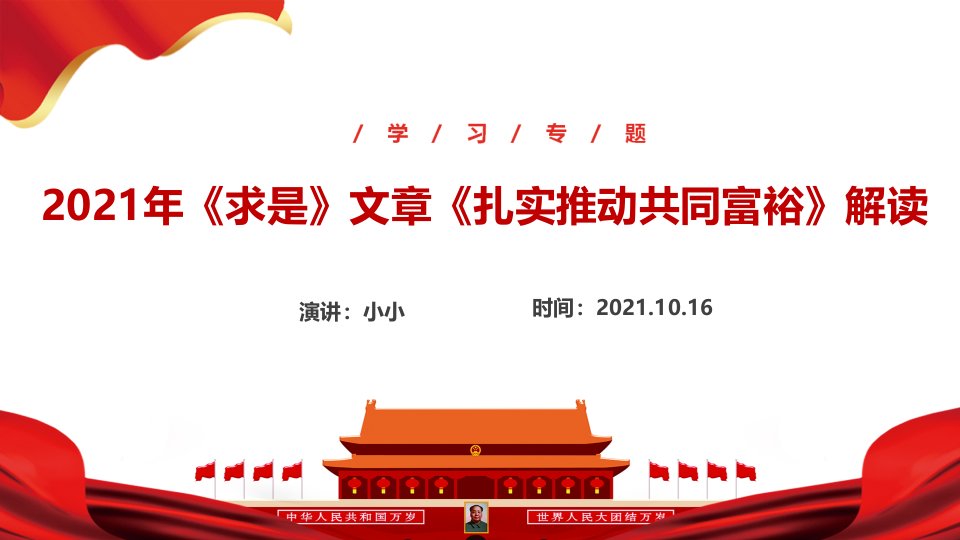 全文图解《扎实推动共同富裕》重点学习PPT