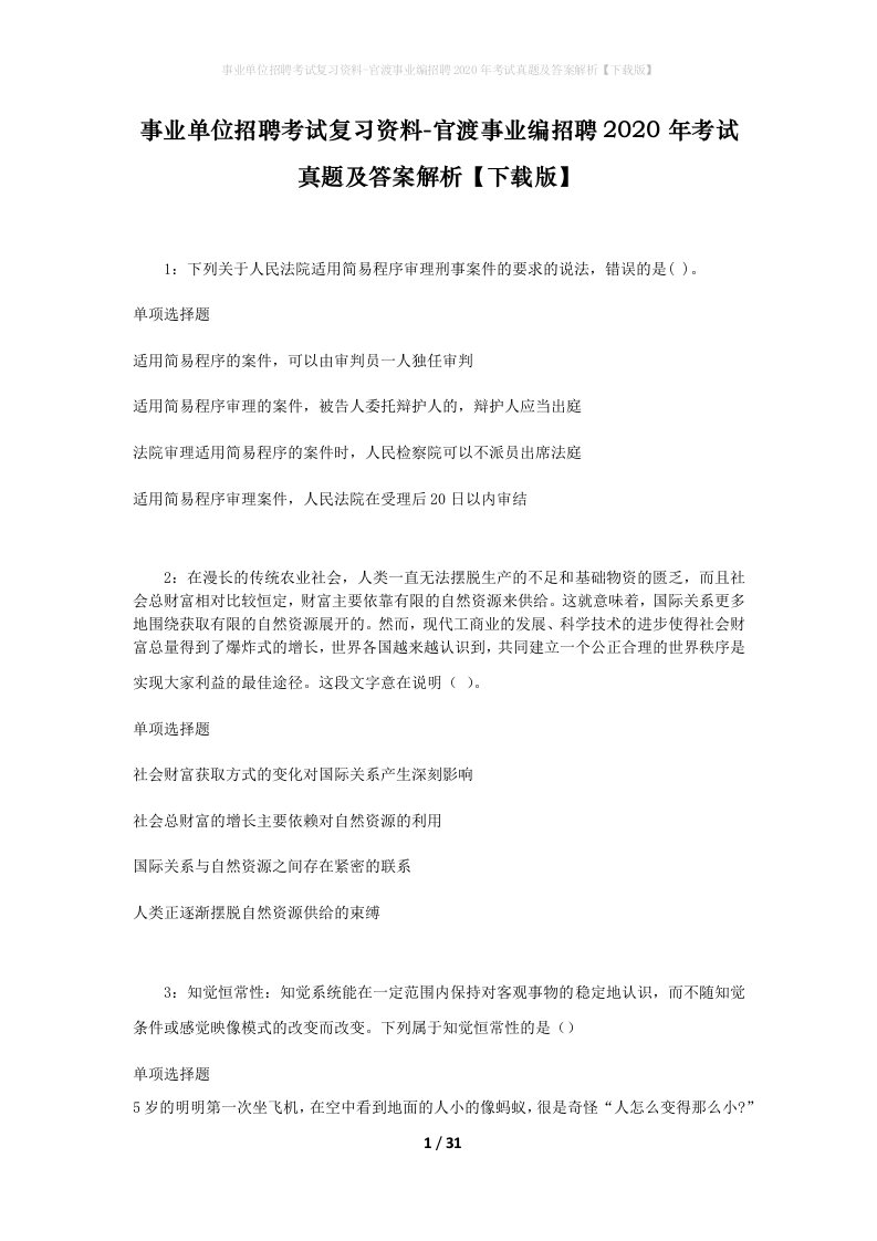 事业单位招聘考试复习资料-官渡事业编招聘2020年考试真题及答案解析下载版