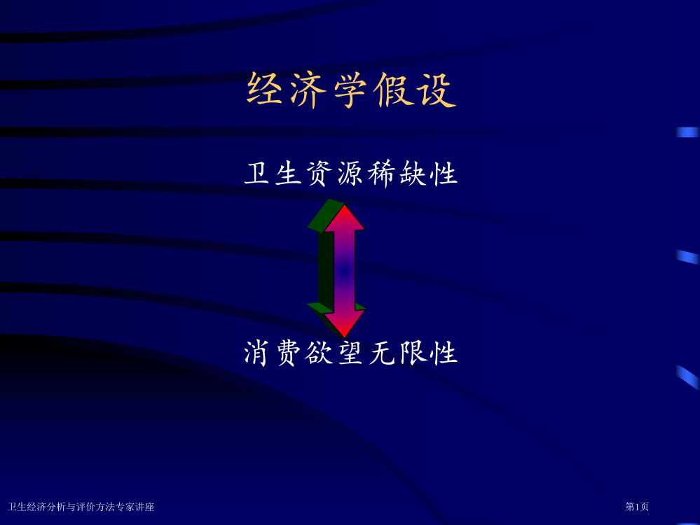 卫生经济分析与评价方法专家讲座