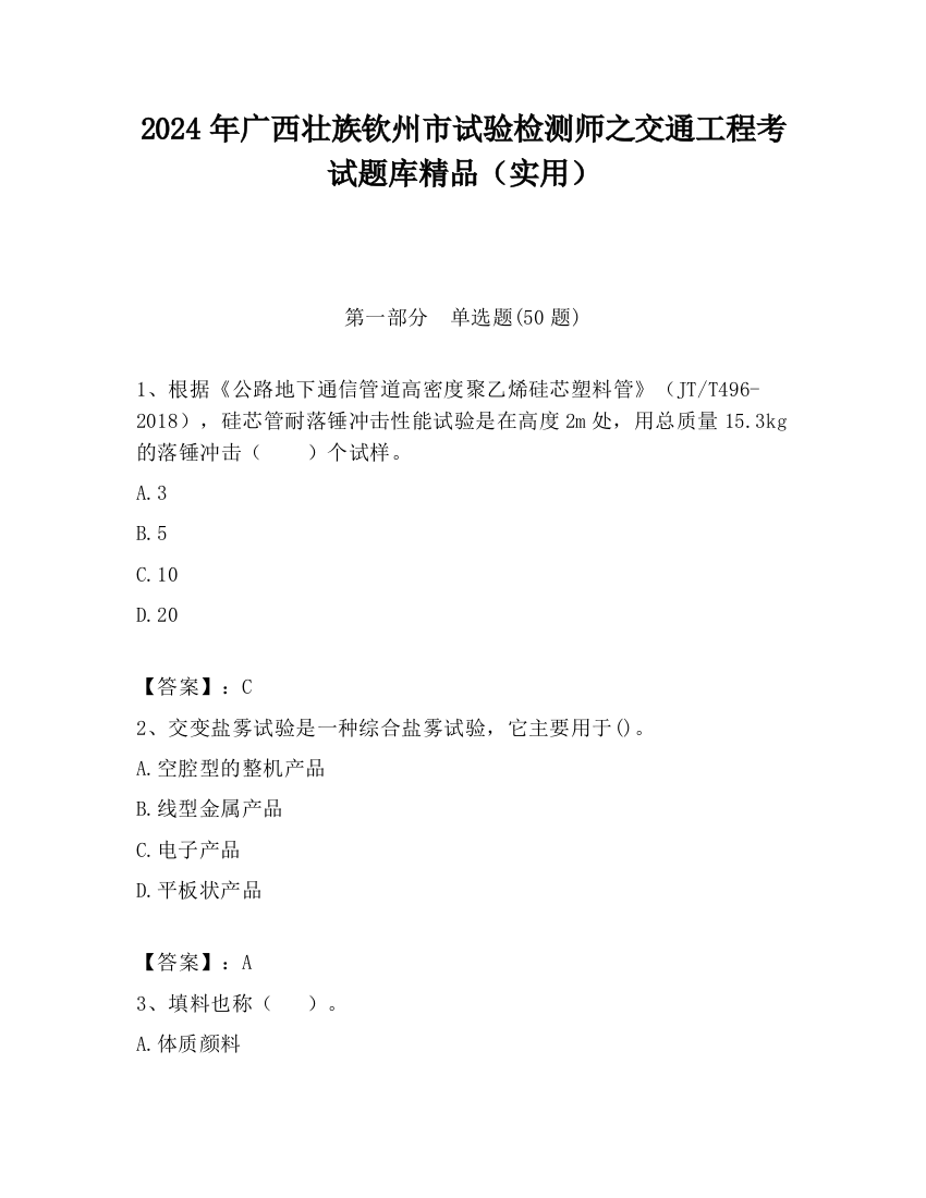 2024年广西壮族钦州市试验检测师之交通工程考试题库精品（实用）