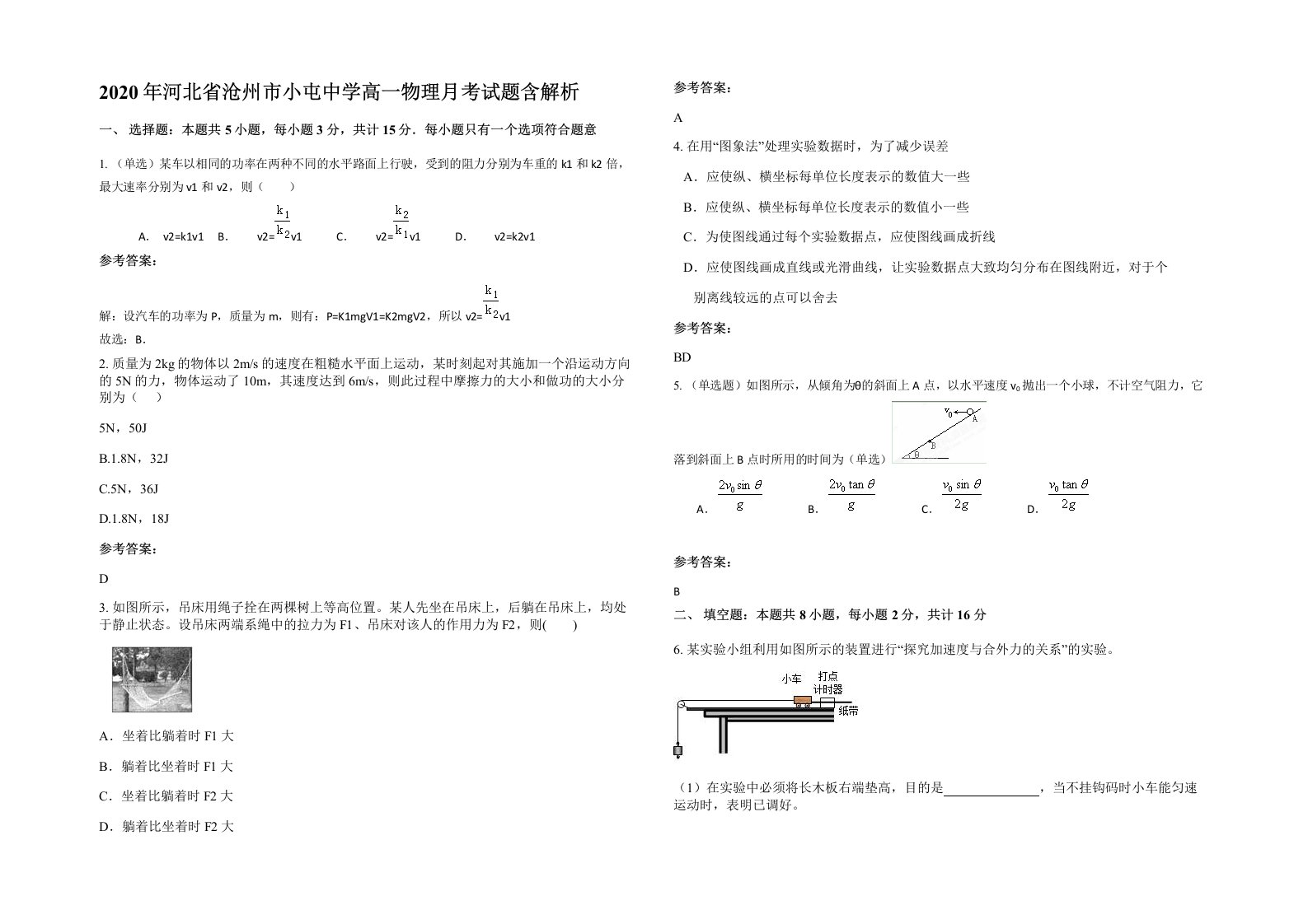 2020年河北省沧州市小屯中学高一物理月考试题含解析