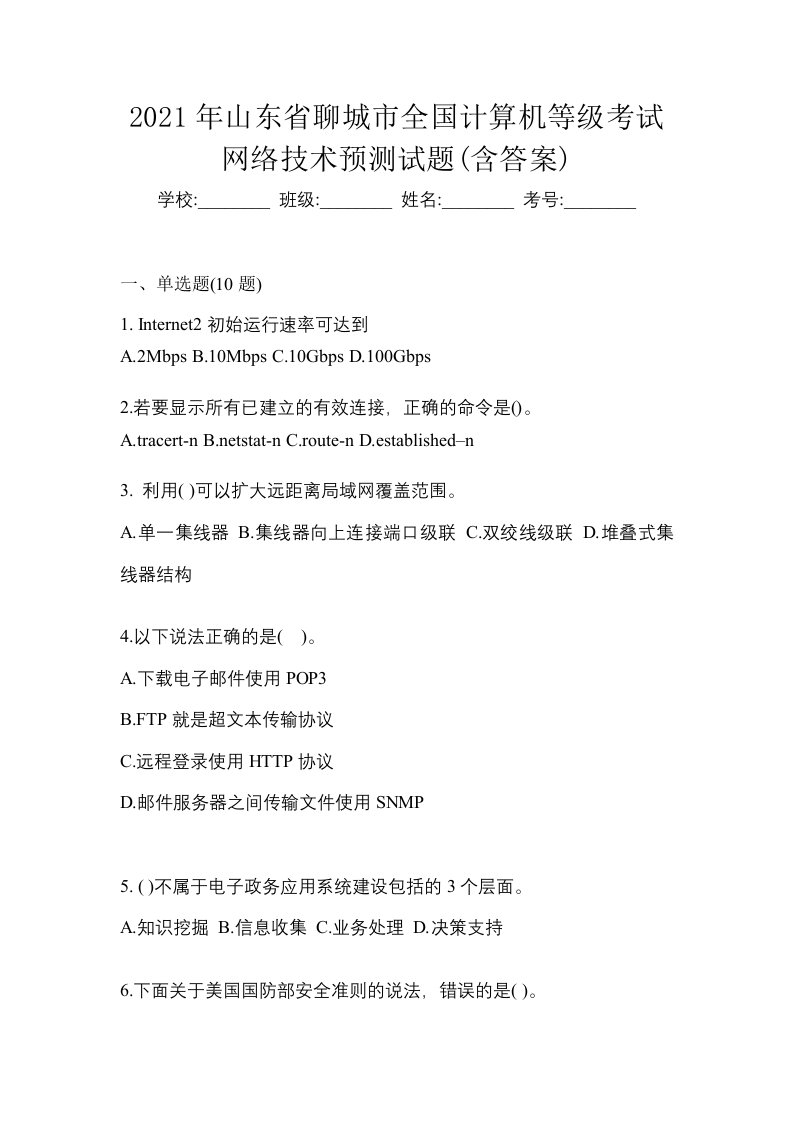 2021年山东省聊城市全国计算机等级考试网络技术预测试题含答案