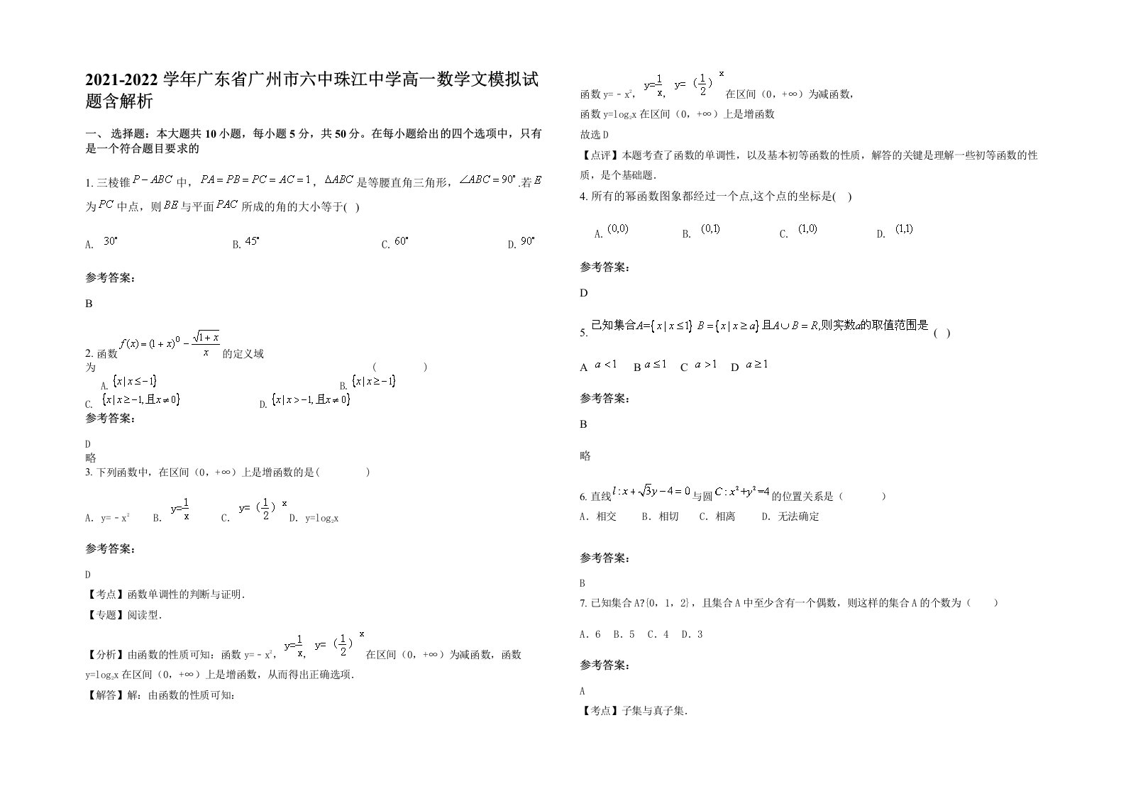 2021-2022学年广东省广州市六中珠江中学高一数学文模拟试题含解析