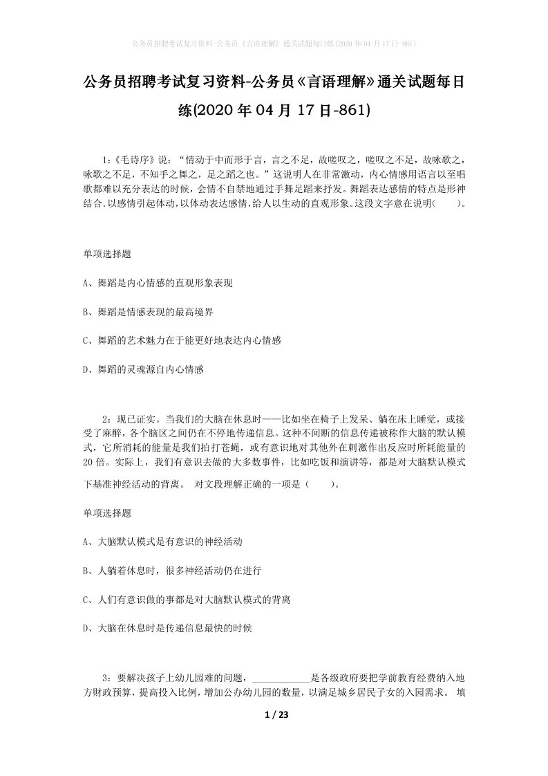 公务员招聘考试复习资料-公务员言语理解通关试题每日练2020年04月17日-861