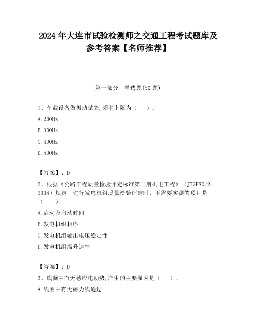 2024年大连市试验检测师之交通工程考试题库及参考答案【名师推荐】